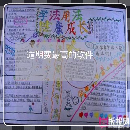 逾期费最高的软件 逾期费最高的软件