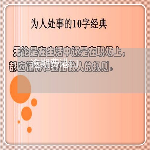 逾期费港口 逾期费港口