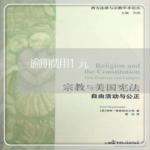 逾期费用1元