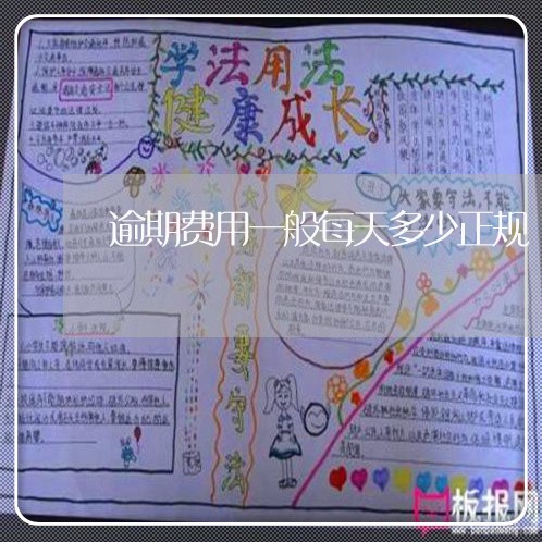 逾期费用一般每天多少正规 逾期费用一般每天多少正规
