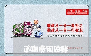 逾期费用做账 逾期费用做账