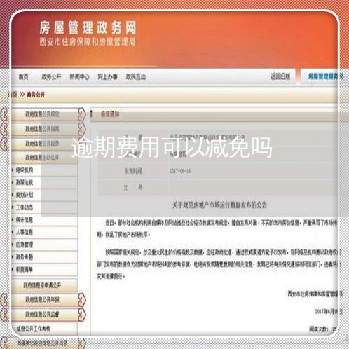 逾期费用可以减免吗/2023020788365