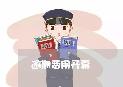 逾期费用开票