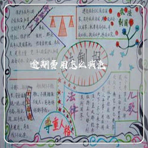 逾期费用怎么减免