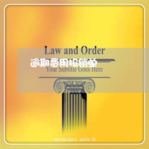 逾期费用报销单