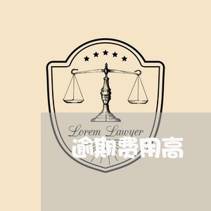 逾期费用高 逾期费用高