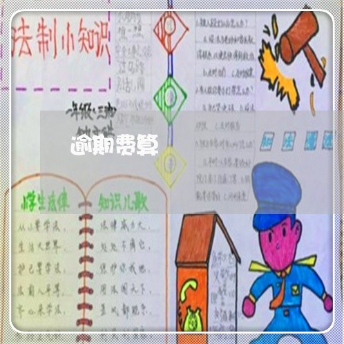 逾期费算 逾期费算