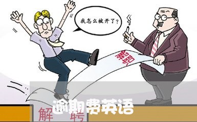 逾期费英语