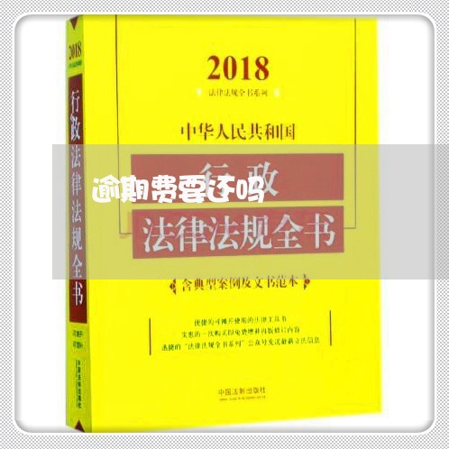 逾期费要还吗 逾期费要还吗