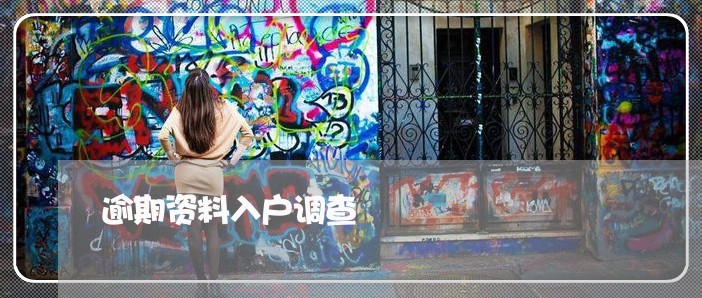 逾期资料入户调查 逾期资料入户调查