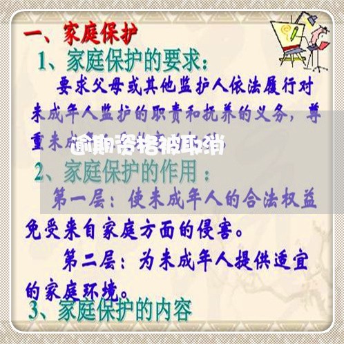 逾期资格被取消 逾期资格被取消