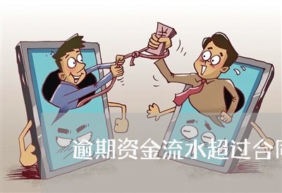 逾期资金流水超过合同还款金额 逾期资金流水超过合同还款金额
