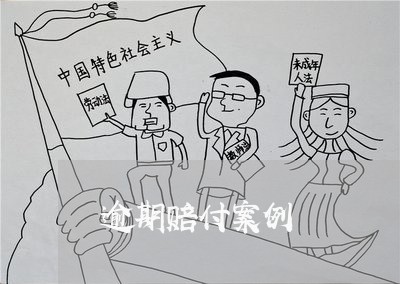 逾期赔付案例 逾期赔付案例