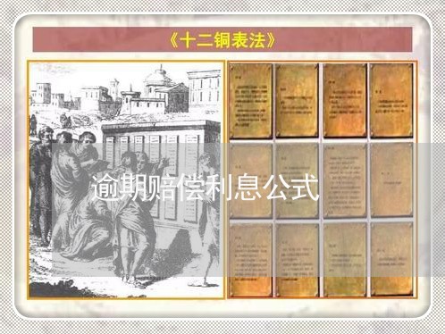 逾期赔偿利息公式 逾期赔偿利息公式