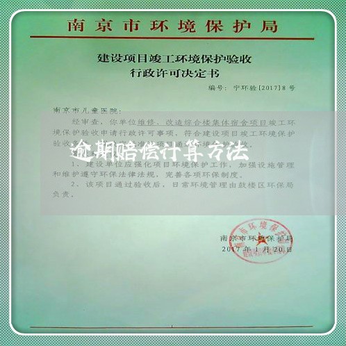 逾期赔偿计算方法