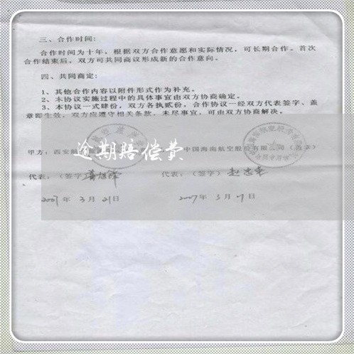 逾期赔偿费