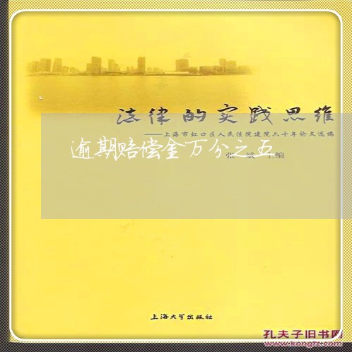 逾期赔偿金万分之五