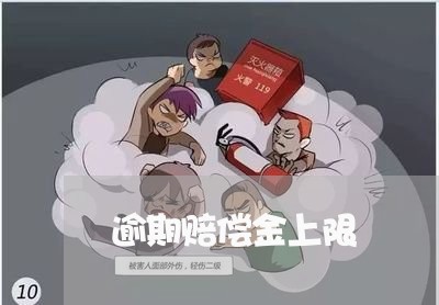 逾期赔偿金上限