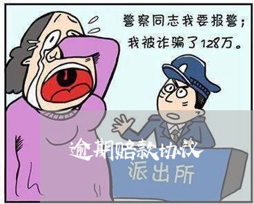 逾期赔款协议