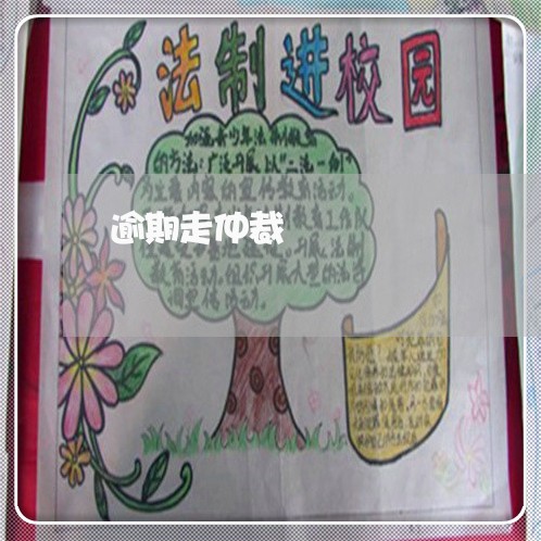 逾期走仲裁