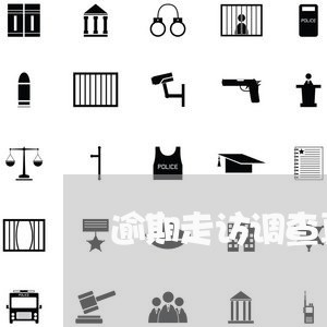 逾期走访调查真的假的