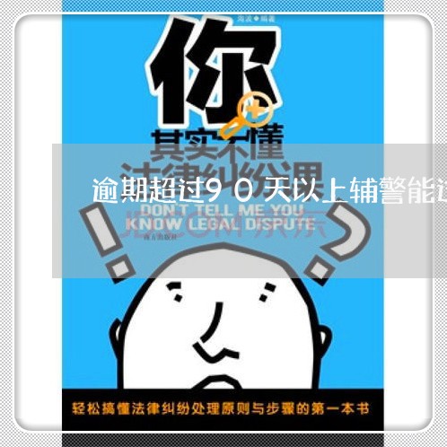 逾期超过90天以上辅警能过么 逾期超过90天以上辅警能过么