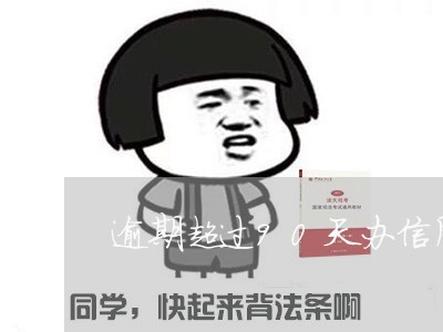 逾期超过90天办信用卡