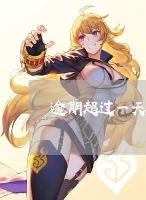 逾期超过一天怎么办 逾期超过一天怎么办