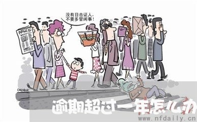 逾期超过一年怎么办理信用卡 逾期超过一年怎么办理信用卡