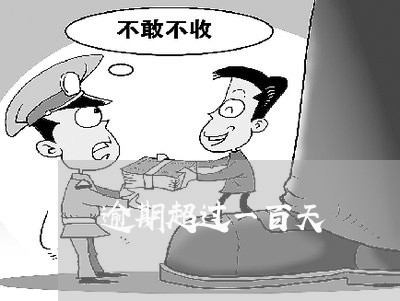 逾期超过一百天 逾期超过一百天