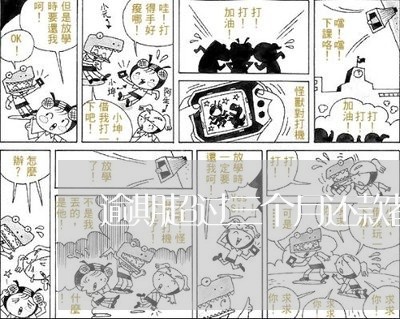 逾期超过三个月还款都是本金吗 逾期超过三个月还款都是本金吗