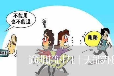 逾期超过九十天能办贷款吗