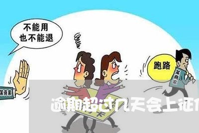 逾期超过几天会上征信 逾期超过几天会上征信