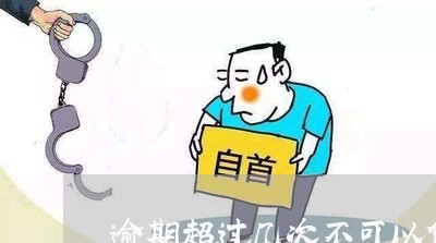 逾期超过几次不可以贷款 逾期超过几次不可以贷款