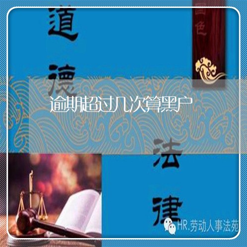 逾期超过几次算黑户