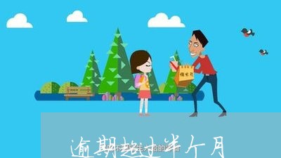 逾期超过半个月