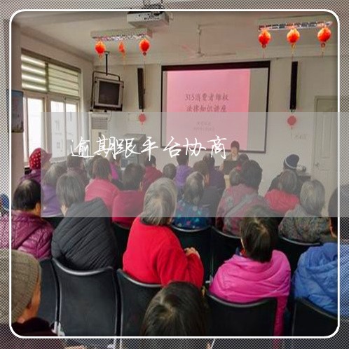 逾期跟平台协商 逾期跟平台协商