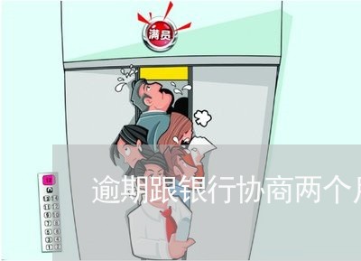 逾期跟银行协商两个月了无果 逾期跟银行协商两个月了无果