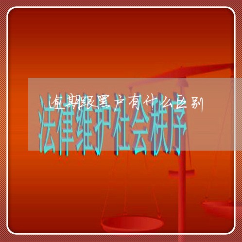 逾期跟黑户有什么区别 逾期跟黑户有什么区别