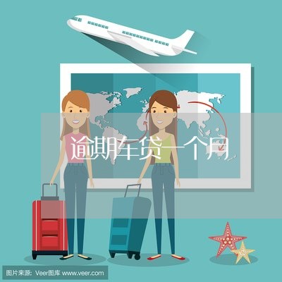 逾期车贷一个月