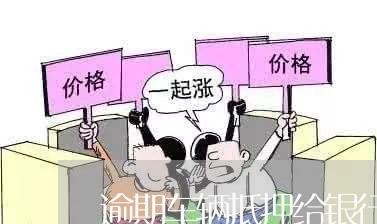 逾期车辆抵押给银行又质押给个人