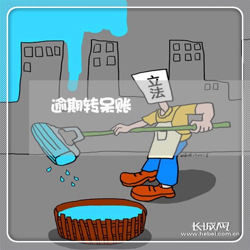 逾期转呆账 逾期转呆账