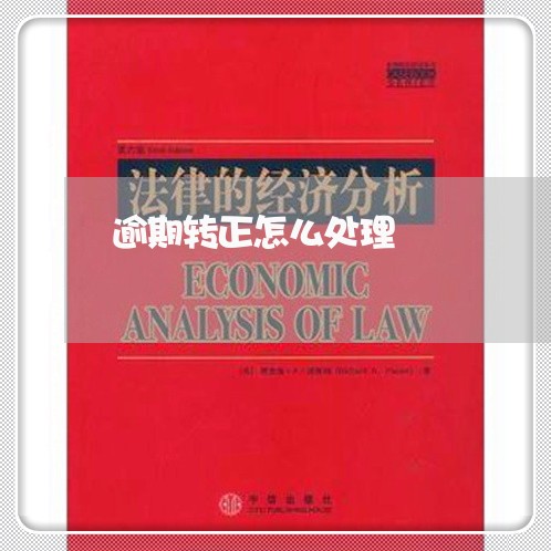 逾期转正怎么处理 逾期转正怎么处理
