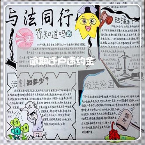逾期迁户违约金