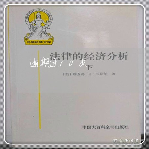 逾期过10次 逾期过10次