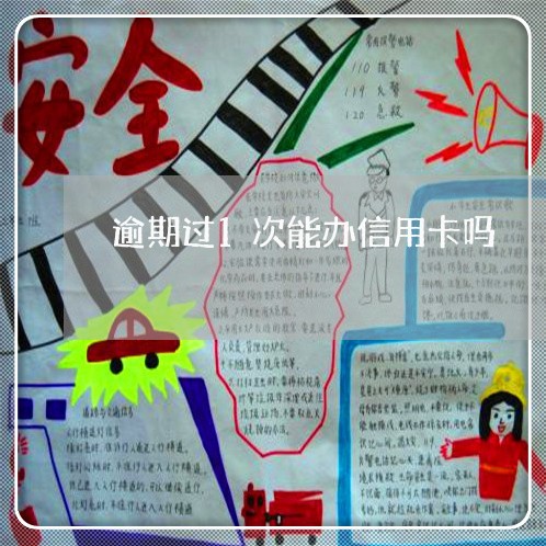 逾期过1次能办信用卡吗 逾期过1次能办信用卡吗