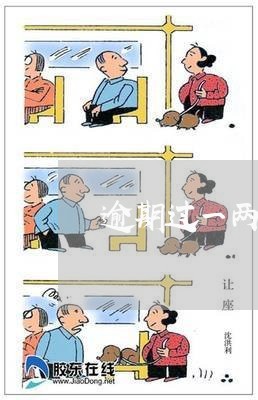 逾期过一两次可以银行贷款吗
