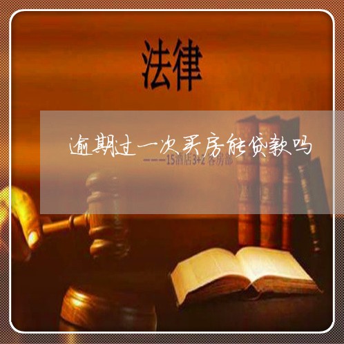 逾期过一次买房能贷款吗