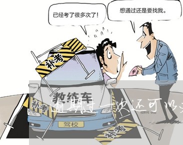 逾期过一次还可以办信用卡吗吗 逾期过一次还可以办信用卡吗吗