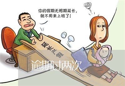 逾期过两次